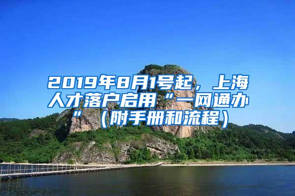 2019年8月1号起，上海人才落户启用“一网通办”（附手册和流程）