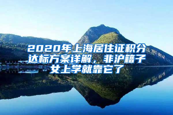2020年上海居住证积分达标方案详解，非沪籍子女上学就靠它了