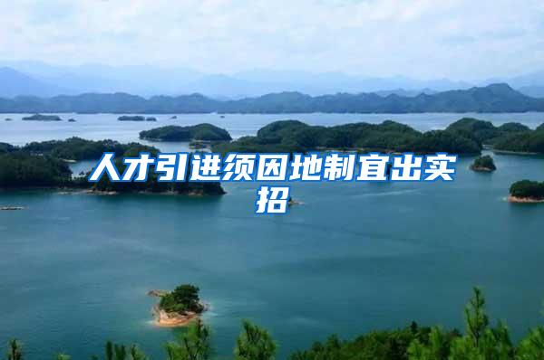 人才引进须因地制宜出实招