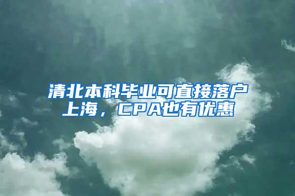 清北本科毕业可直接落户上海，CPA也有优惠