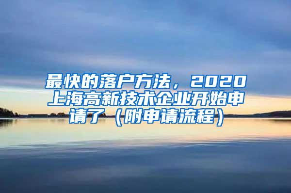 最快的落户方法，2020上海高新技术企业开始申请了（附申请流程）