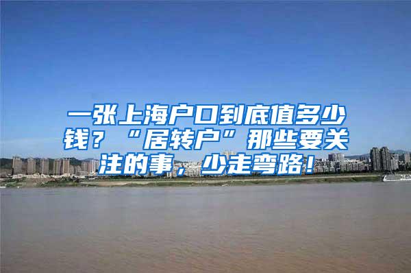 一张上海户口到底值多少钱？“居转户”那些要关注的事，少走弯路！