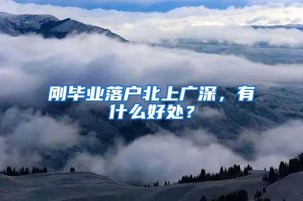 刚毕业落户北上广深，有什么好处？