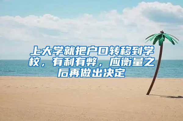 上大学就把户口转移到学校，有利有弊，应衡量之后再做出决定