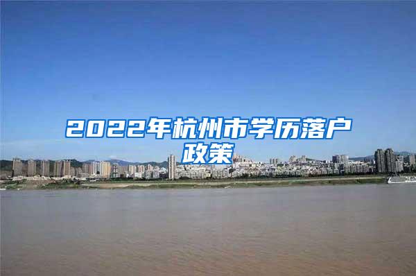 2022年杭州市学历落户政策