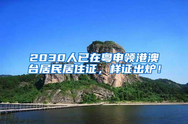 2030人已在粤申领港澳台居民居住证，样证出炉！