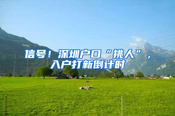 信号！深圳户口“挑人”，入户打新倒计时