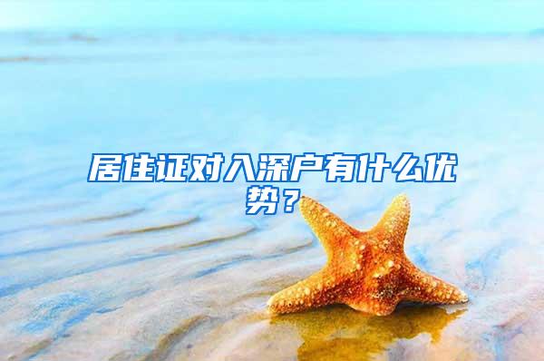 居住证对入深户有什么优势？
