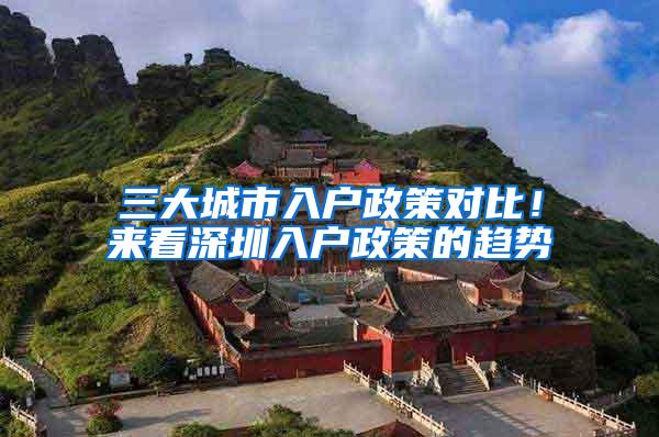 三大城市入户政策对比！来看深圳入户政策的趋势