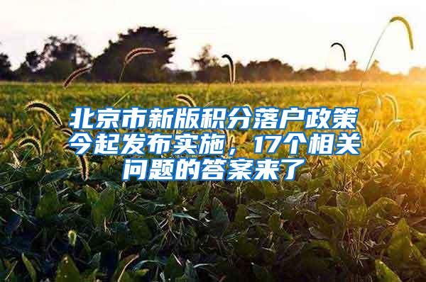 北京市新版积分落户政策今起发布实施，17个相关问题的答案来了