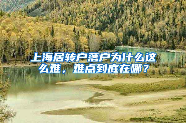 上海居转户落户为什么这么难，难点到底在哪？