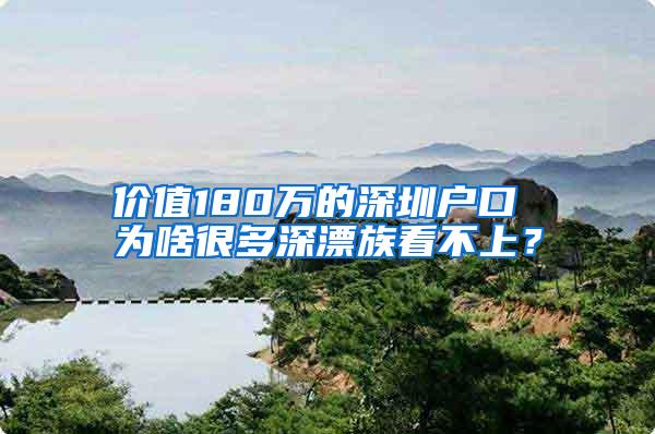 价值180万的深圳户口 为啥很多深漂族看不上？