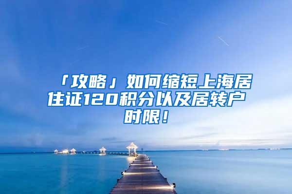 「攻略」如何缩短上海居住证120积分以及居转户时限！