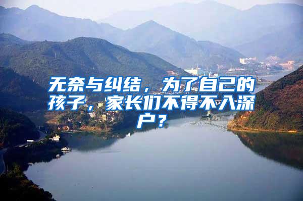无奈与纠结，为了自己的孩子，家长们不得不入深户？