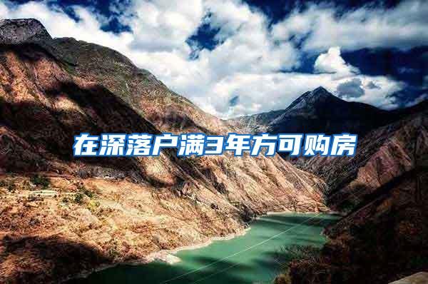 在深落户满3年方可购房