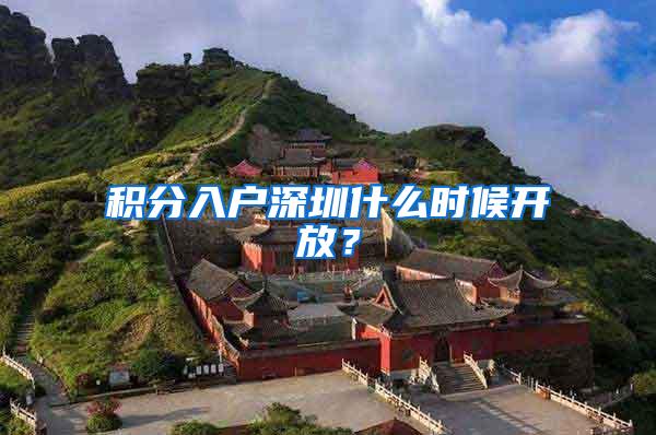 积分入户深圳什么时候开放？