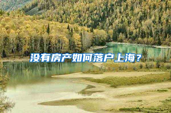 没有房产如何落户上海？