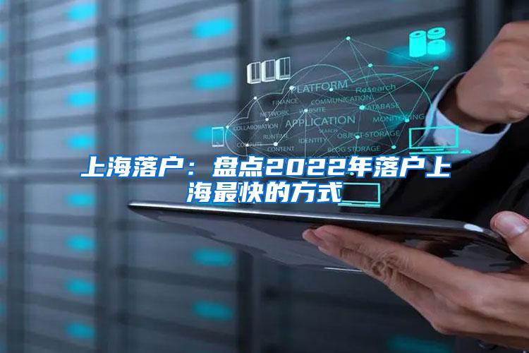 上海落户：盘点2022年落户上海最快的方式