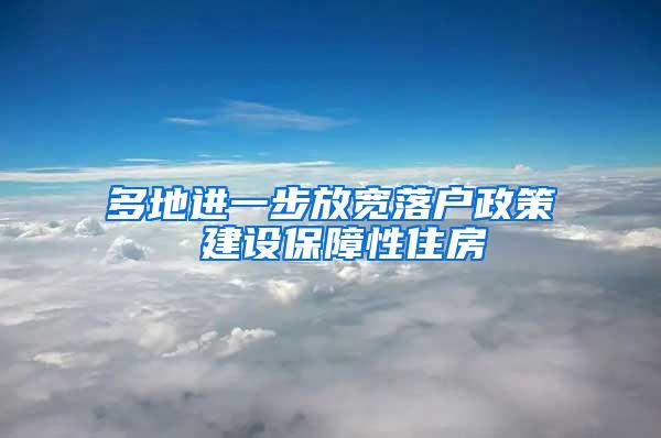 多地进一步放宽落户政策 建设保障性住房
