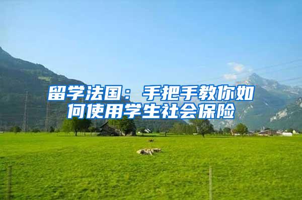 留学法国：手把手教你如何使用学生社会保险