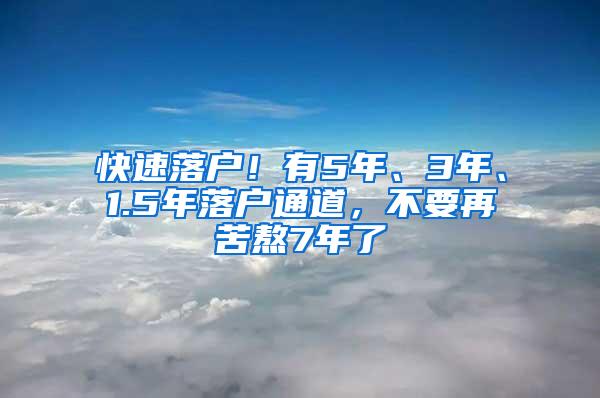 快速落户！有5年、3年、1.5年落户通道，不要再苦熬7年了