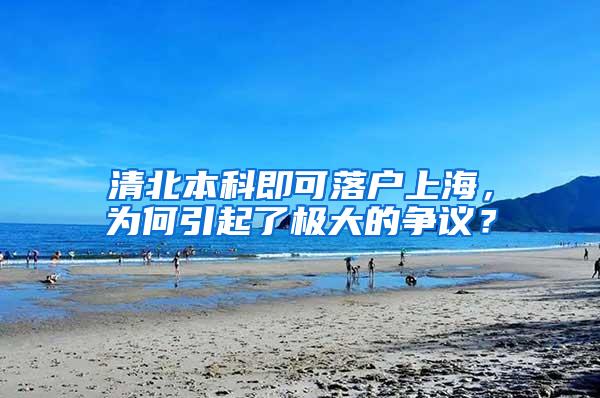 清北本科即可落户上海，为何引起了极大的争议？
