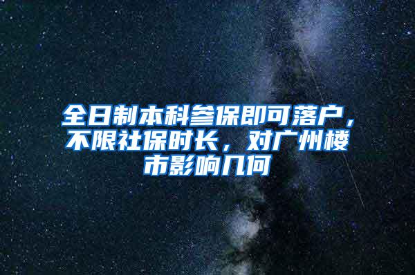 全日制本科参保即可落户，不限社保时长，对广州楼市影响几何