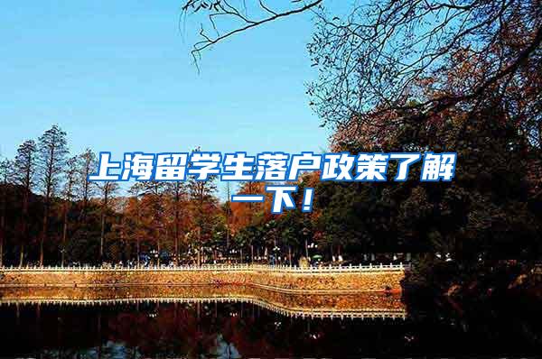 上海留学生落户政策了解一下！