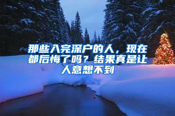那些入完深户的人，现在都后悔了吗？结果真是让人意想不到