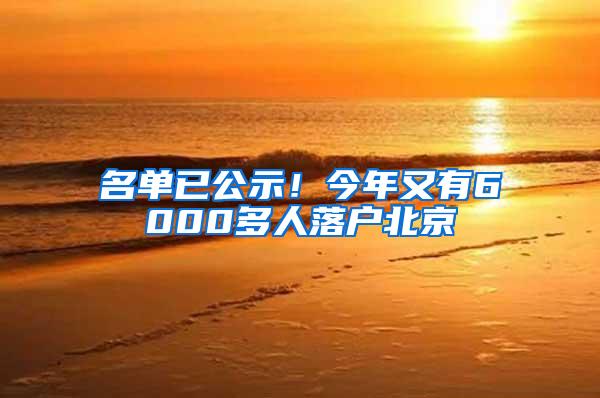 名单已公示！今年又有6000多人落户北京