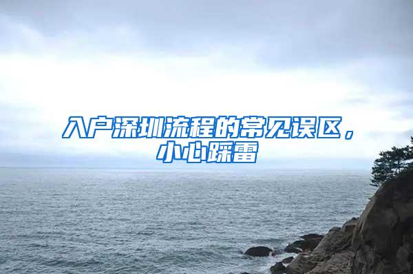 入户深圳流程的常见误区，小心踩雷