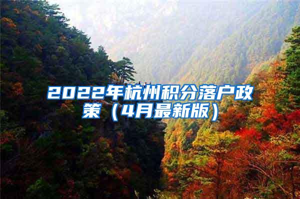 2022年杭州积分落户政策（4月最新版）