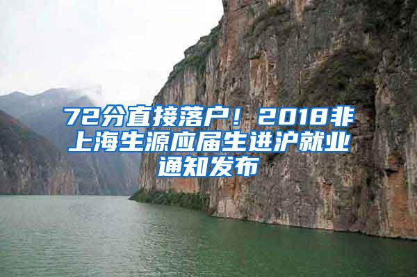 72分直接落户！2018非上海生源应届生进沪就业通知发布