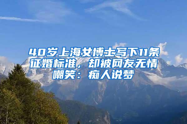 40岁上海女博士写下11条征婚标准，却被网友无情嘲笑：痴人说梦