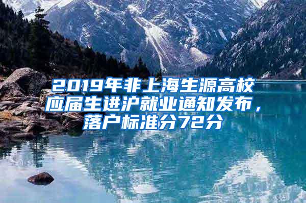 2019年非上海生源高校应届生进沪就业通知发布，落户标准分72分