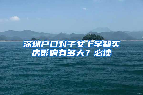 深圳户口对子女上学和买房影响有多大？必读