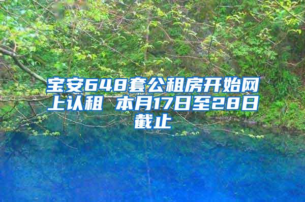 宝安648套公租房开始网上认租 本月17日至28日截止