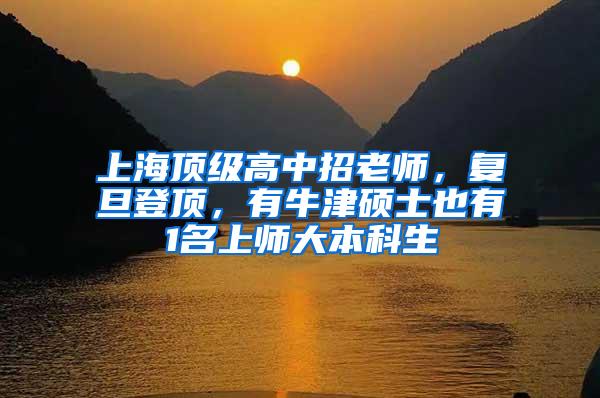 上海顶级高中招老师，复旦登顶，有牛津硕士也有1名上师大本科生