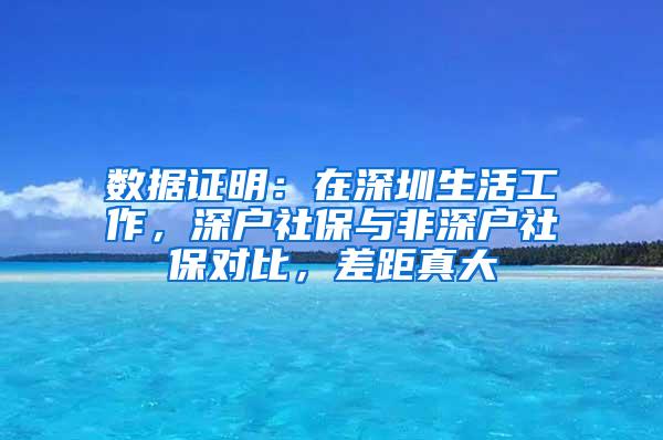 数据证明：在深圳生活工作，深户社保与非深户社保对比，差距真大