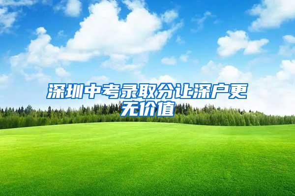 深圳中考录取分让深户更无价值