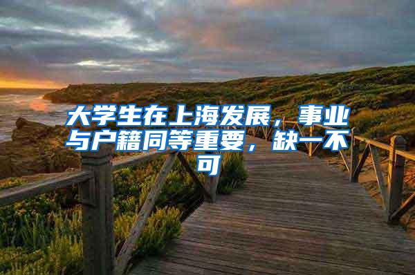 大学生在上海发展，事业与户籍同等重要，缺一不可