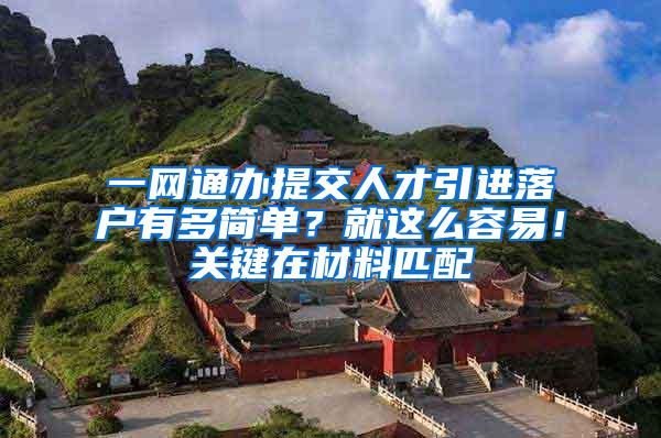 一网通办提交人才引进落户有多简单？就这么容易！关键在材料匹配