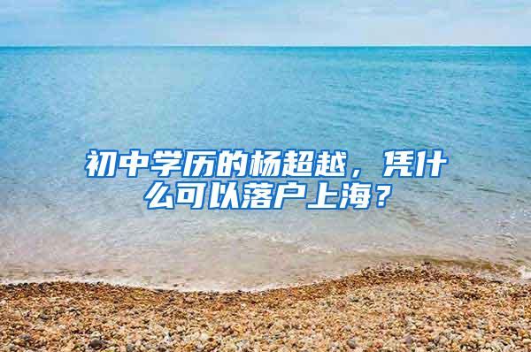 初中学历的杨超越，凭什么可以落户上海？