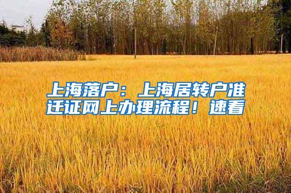 上海落户：上海居转户准迁证网上办理流程！速看