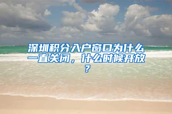 深圳积分入户窗口为什么一直关闭，什么时候开放？