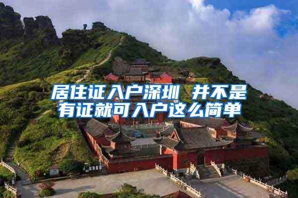 居住证入户深圳 并不是有证就可入户这么简单