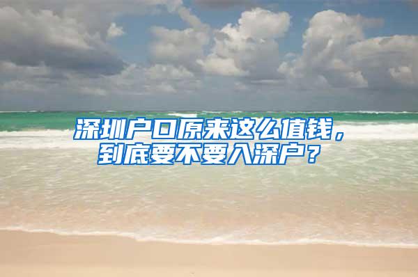 深圳户口原来这么值钱，到底要不要入深户？