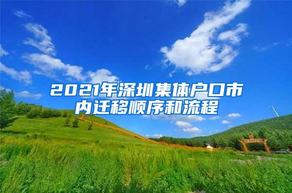 2021年深圳集体户口市内迁移顺序和流程