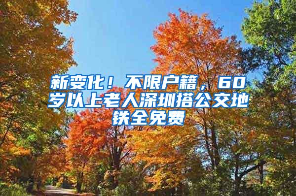 新变化！不限户籍，60岁以上老人深圳搭公交地铁全免费