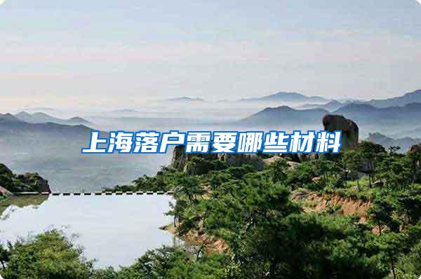 上海落户需要哪些材料